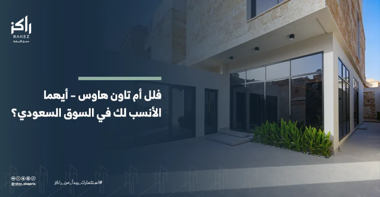 فلل للبيع في السعودية أم تاون هاوس؟ اكتشف الأفضل لك