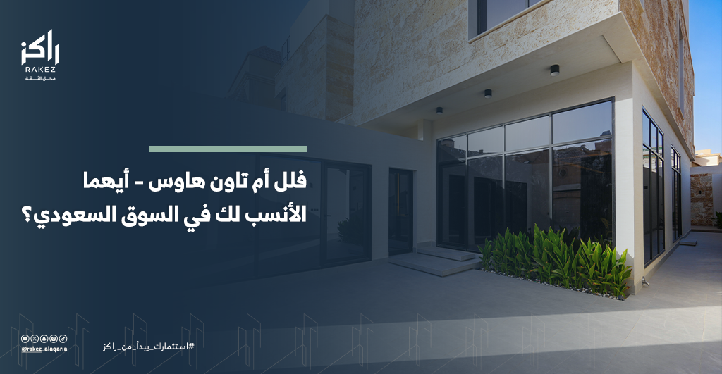 فلل للبيع في السعودية أم تاون هاوس؟ اكتشف الأفضل لك