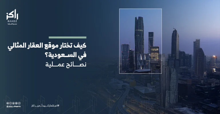 كيف تختار أفضل موقع عقاري في السعودية؟ دليل راكز العقارية