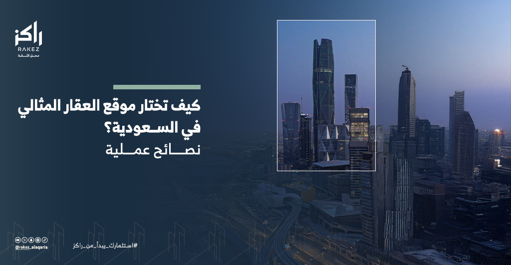 كيف تختار أفضل موقع عقاري في السعودية؟ دليل راكز العقارية