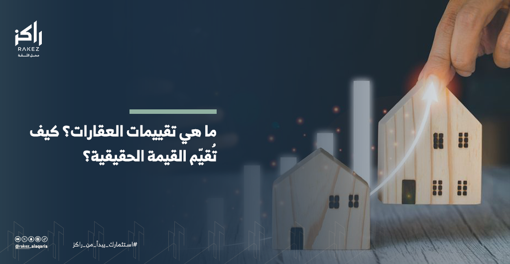 تقييم العقار بالسعودية 7 طرق لحساب القيمة الحقيقية |راكز العقارية