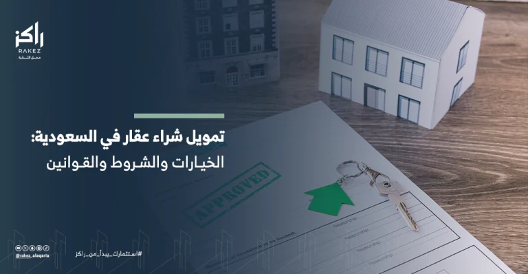 تمويل العقار في السعودية الخيارات والشروط والقوانين