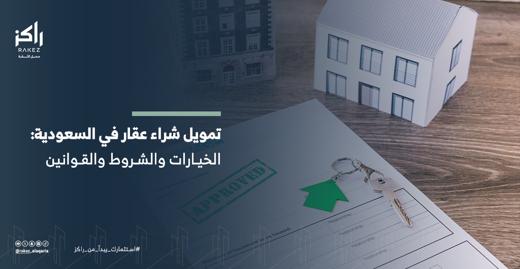 تمويل العقار في السعودية الخيارات والشروط والقوانين