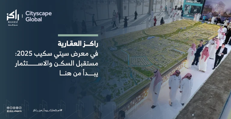 راكز العقارية في معرض سيتي سكيب 2025 مستقبل السكن والاستثمار يبدأ من هنا