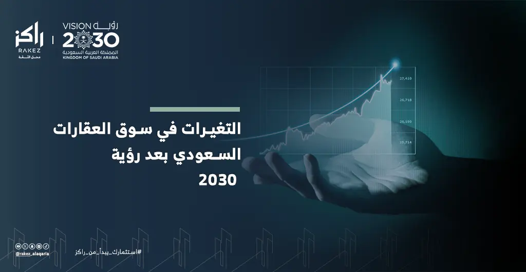 13. التغيرات في سوق العقارات السعودي بعد رؤية 2030