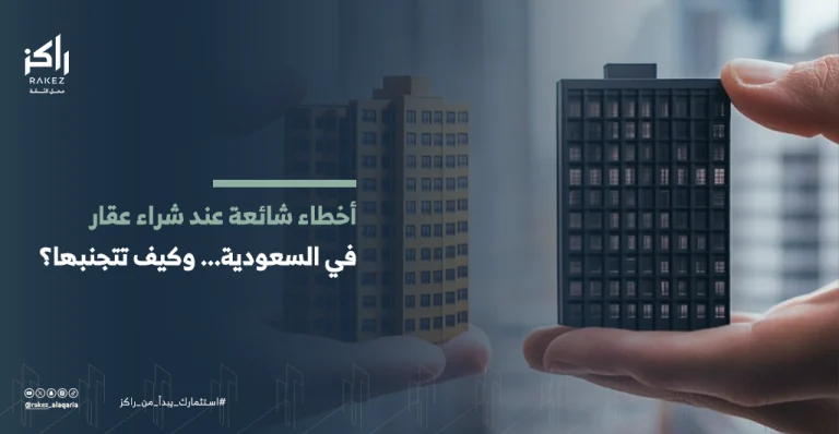 أخطاء شائعة عند شراء عقار في السعودية وكيف تتجنبها