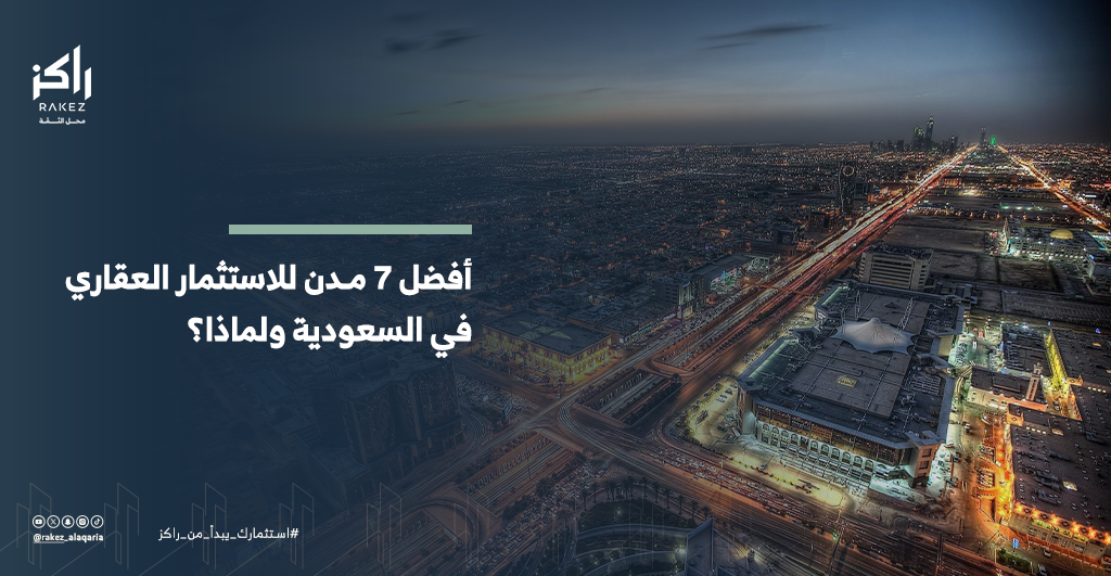 أفضل 7 مدن للاستثمار العقاري في السعودية ولماذا؟