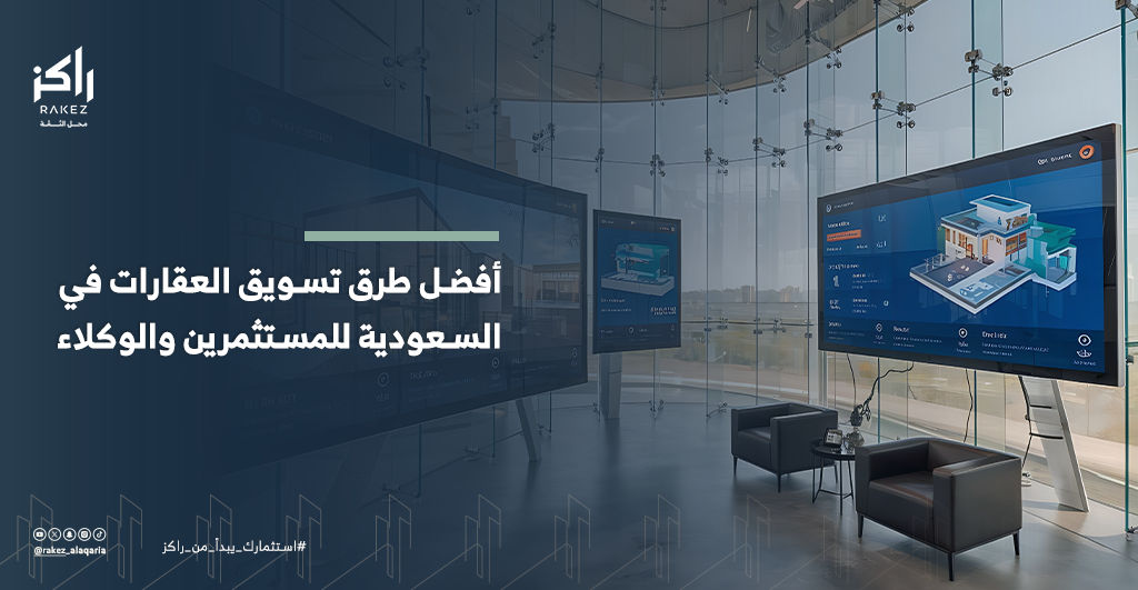 أفضل طرق تسويق العقارات في السعودية للمستثمرين والوكلاء - التسويق العقاري في السعودية