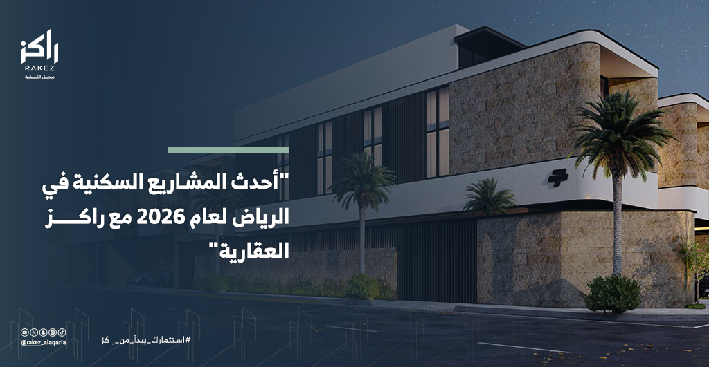 الرياض 2026 دليلك لأبرز المشاريع السكنية والفرص الاستثمارية الواعدة