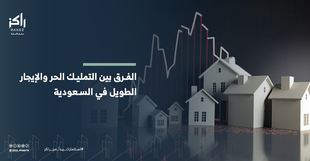 الفرق بين التمليك الحر والإيجار الطويل في السعودية