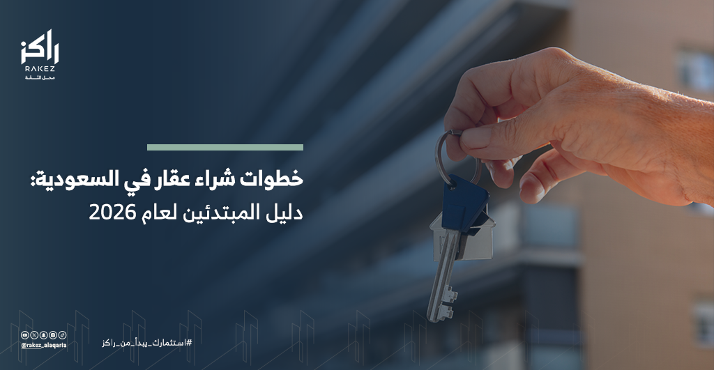 خطوات شراء عقار في السعودية دليل المبتدئين لعام 2026