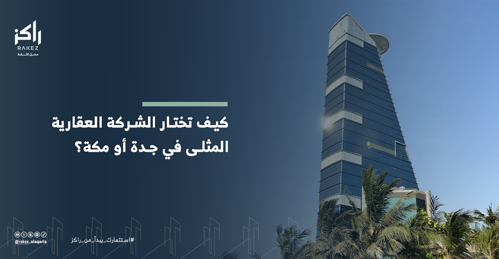 كيف تختار الشركة العقارية المثلى في جدة أو مكة؟