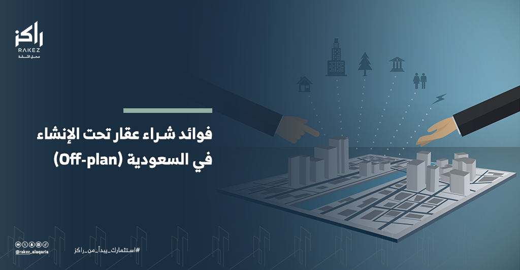 لماذا يعتبر شراء عقار تحت الإنشاء تذكرة ذهبية للاستثمار في السعودية؟