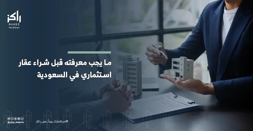 ما يجب معرفته قبل شراء عقار استثماري في السعودية