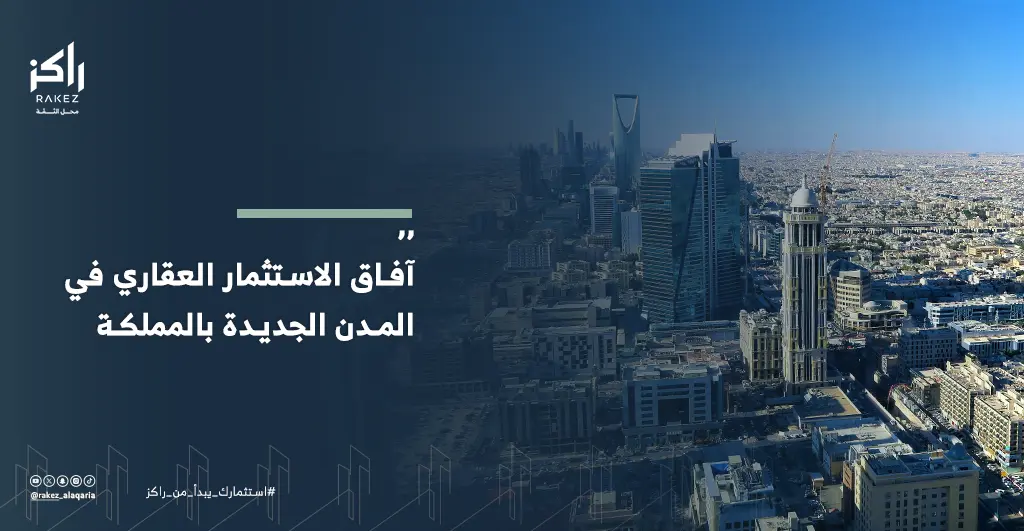 آفاق الاستثمار العقاري في المدن الجديدة بالمملكة رهان المستقبل