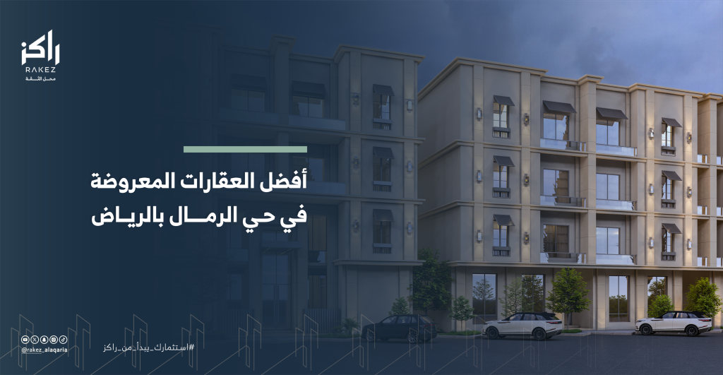 أفضل العقارات المعروضة في حي الرمال بالرياض وجهة السكن والاستثمار القادمة