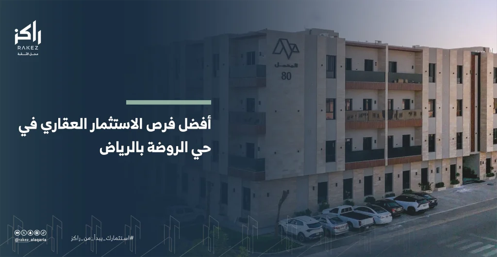 أفضل فرص الاستثمار العقاري في حي الروضة بالرياض كنز شرق العاصمة