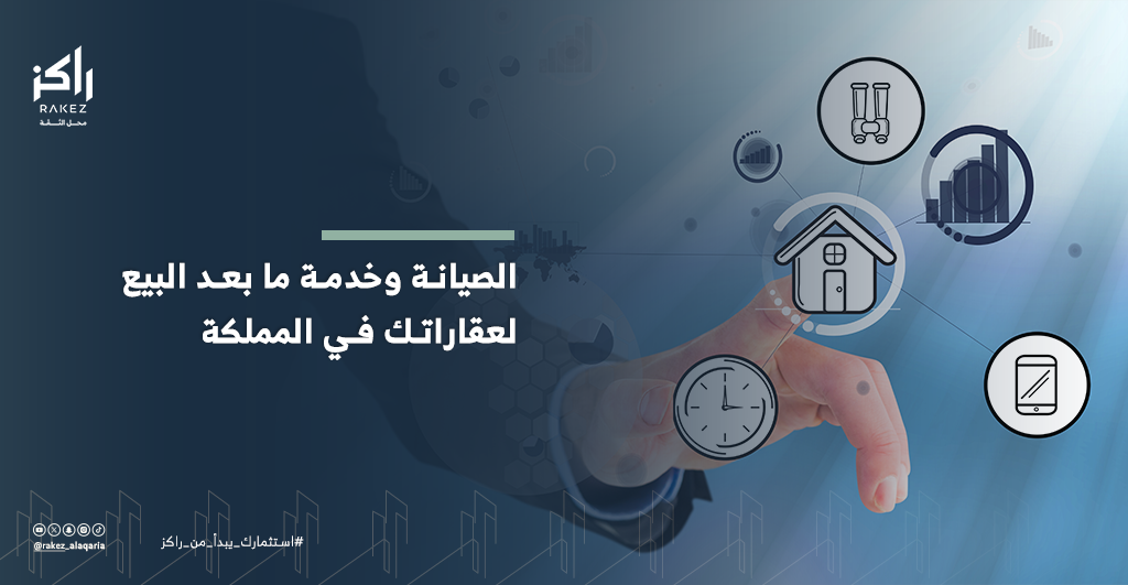 الصيانة وخدمة ما بعد البيع الدرع الحقيقي لحماية أصولك العقارية في السعودية