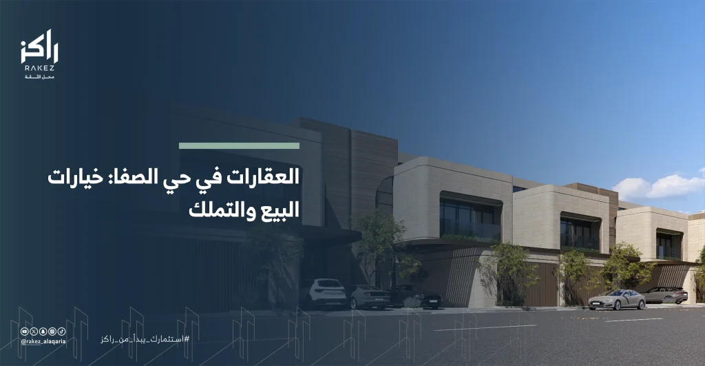 العقارات في حي الصفا خيارات البيع والتملك في قلب جدة النابض