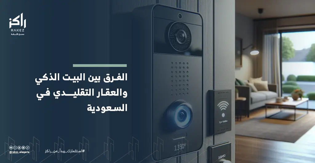 الفرق بين البيت الذكي والعقار التقليدي هل يستحق الاستثمار الإضافي؟