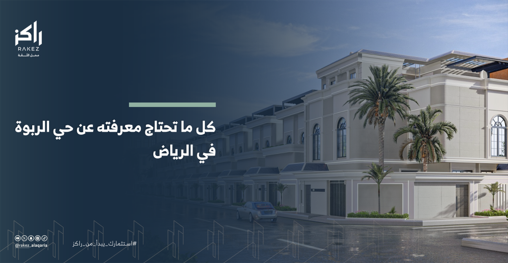 دليل السكن والاستثمار في حي الربوة بالرياض: قلب العاصمة النابض