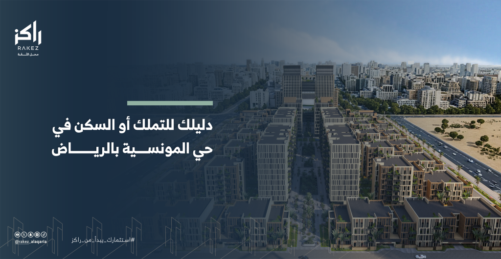 دليلك للتملك أو السكن في حي المونسية بالرياض