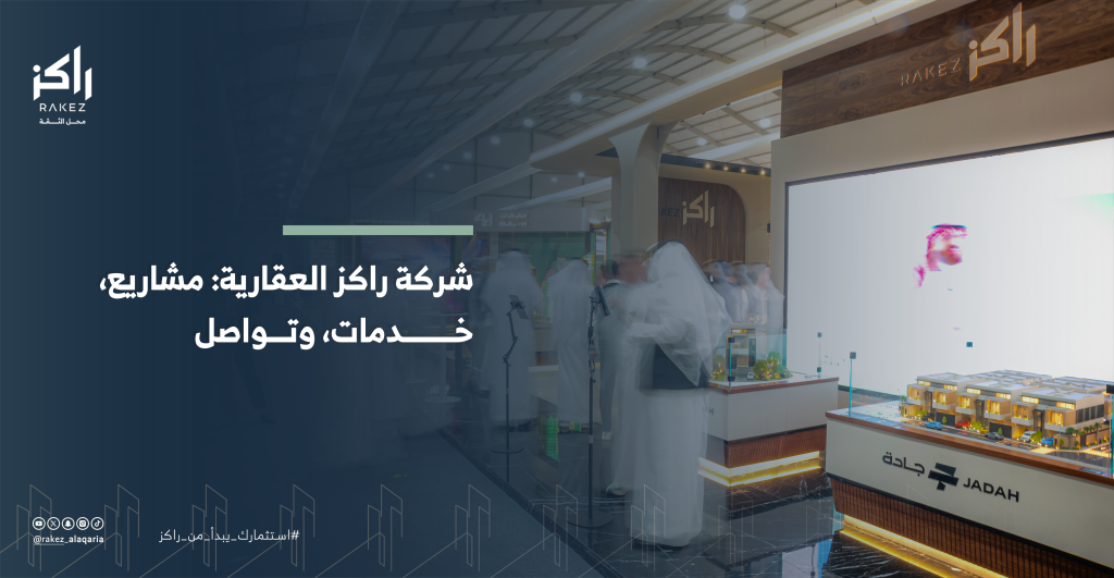 شركة راكز العقارية شريكك الاستراتيجي في سوق متغير