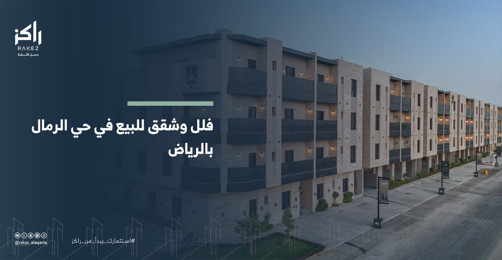 فلل وشقق للبيع في حي الرمال بالرياض خيارات سكنية عصرية بأسعار تنافسية