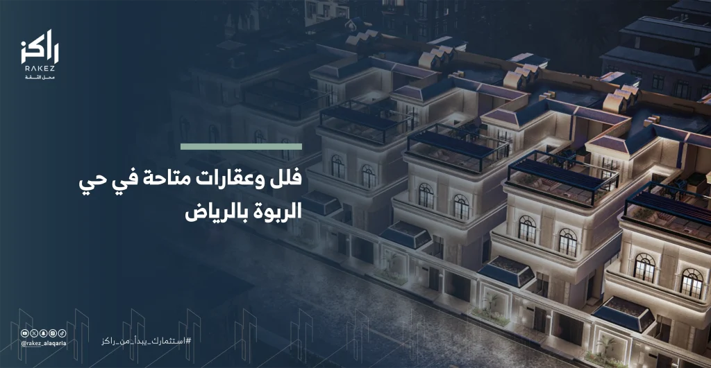 فلل وعقارات متاحة في حي الربوة بالرياض فرص السكن والاستثمار في 2026