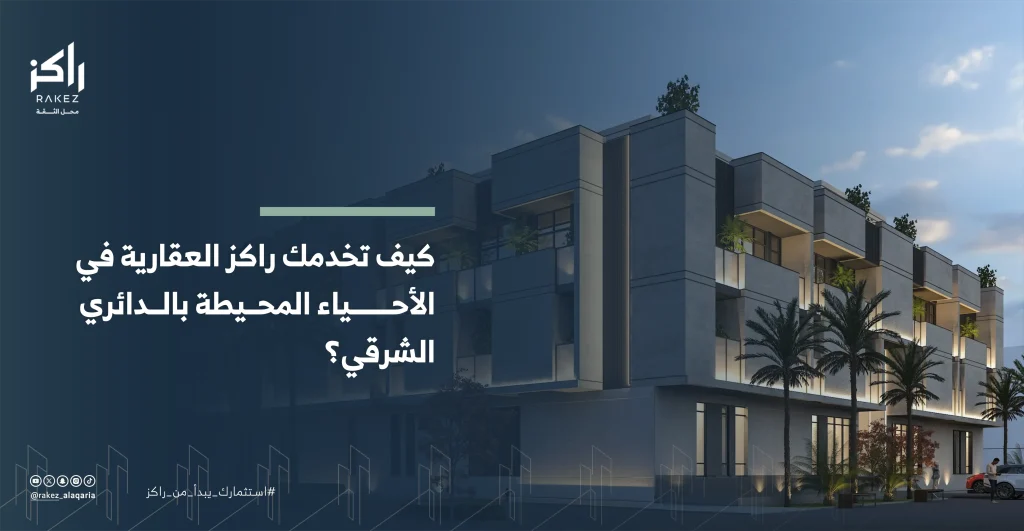 كيف تخدمك راكز العقارية في الأحياء المحيطة بالدائري الشرقي؟