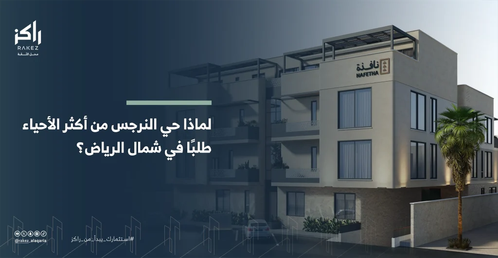 لماذا يعتبر حي النرجس في شمال الرياض الخيار الأول للمستثمرين والسكان؟