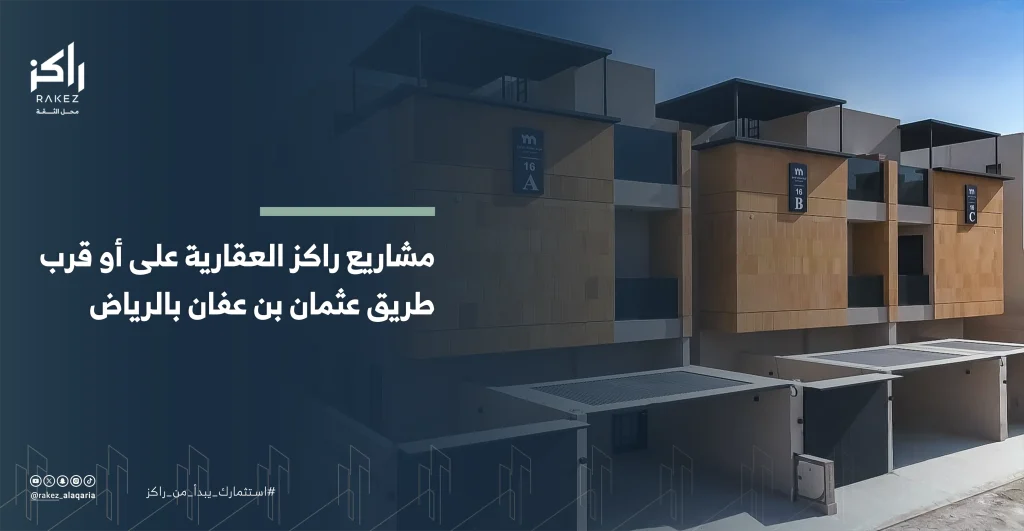 مشاريع راكز العقارية في الرياض خيارات السكن والاستثمار لعام 2026