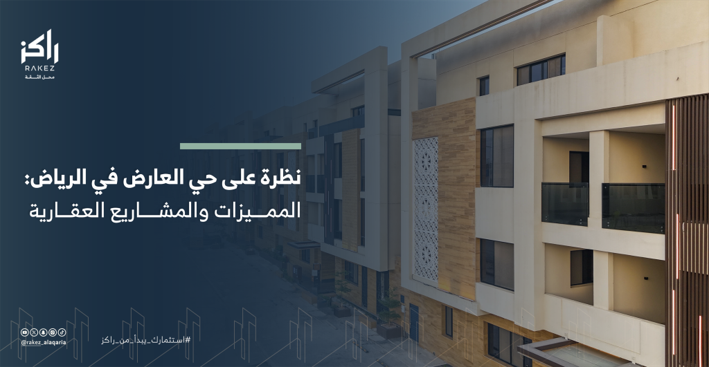 نظرة على حي العارض في الرياض المميزات والمشاريع العقارية